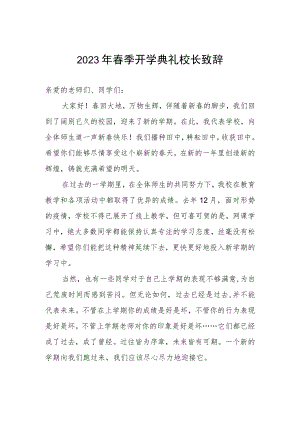 2023春季开学典礼校长致辞.docx