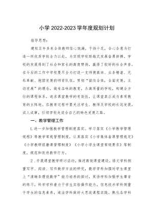 小学2022-2023学年度规划计划三篇范本.docx