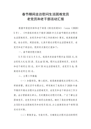 春节期间走访慰问生活困难党员老党员和老干部活动汇报.docx