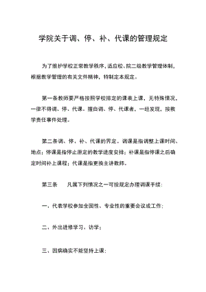 学院关于调、停、补、代课的管理规定.docx