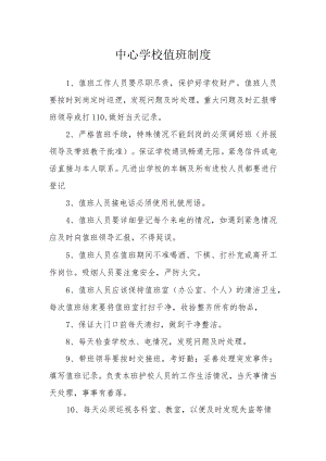 中心学校值班制度.docx