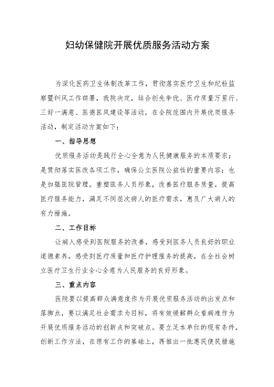 妇幼保健院开展优质服务活动方案.docx
