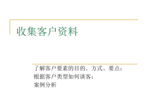 房地产了解客户要素.ppt