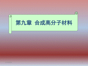 建筑材料第9章合成高分子材料.ppt
