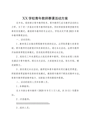 XX学校青年教师赛课活动方案.docx