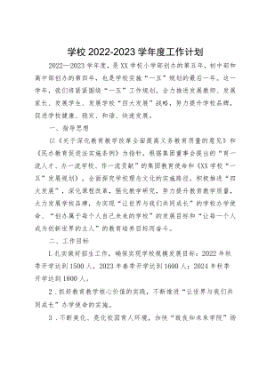 学校2022-2023学年度工作计划.docx