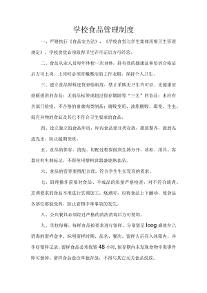 小学食品安全管理制度.docx