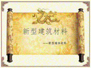建筑材料推广.ppt
