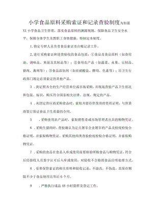 小学食品原料采购索证和记录查验制度.docx