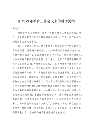 在2023年教育工作会议上的讲话提纲.docx