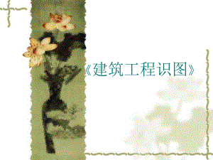 建筑施工图识图教案.ppt