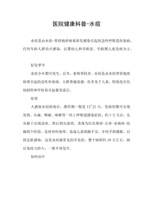 医院健康科普-水痘.docx