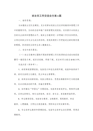 班主任工作交流会方案3篇.docx
