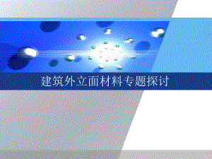 建筑外立面材料专题探讨.ppt