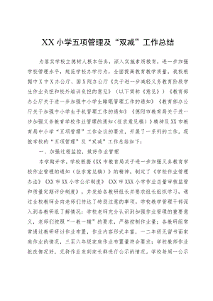 XX小学五项管理及“双减”工作总结.docx