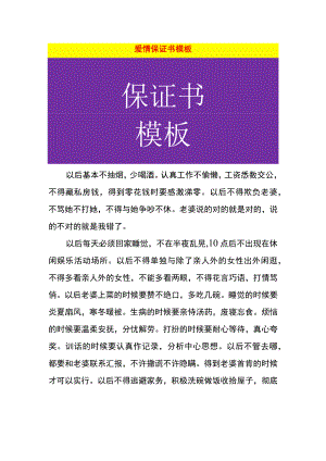 爱情保证书模板.docx
