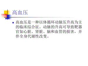 循环系统高血压.ppt