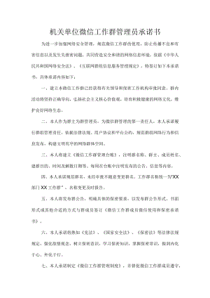 机关单位微信工作群管理员承诺书.docx