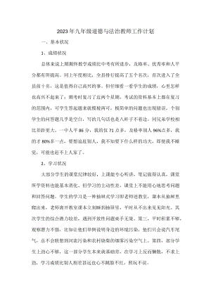 2023年九年级道德与法治教师工作计划.docx