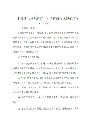 拆除工程环境保护、水土保持保证体系及保证措施.docx