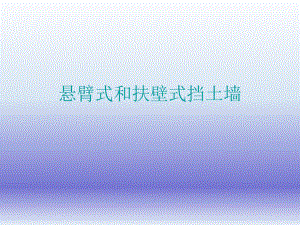 悬臂式和扶壁式挡土墙.ppt