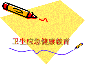 应急健康教育.ppt