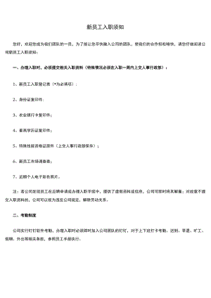 新员工入职须知.docx