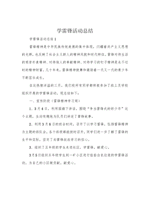 学雷锋活动总结.docx