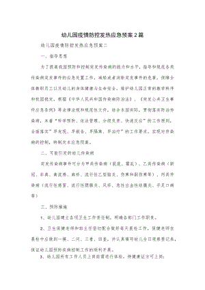 幼儿园疫情防控发热应急预案2篇.docx