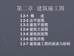 建筑施工图2.ppt
