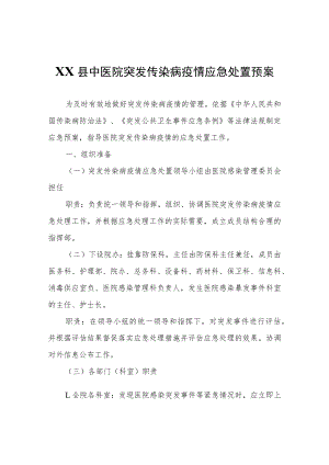 XX县中医院突发传染病疫情应急处置预案.docx