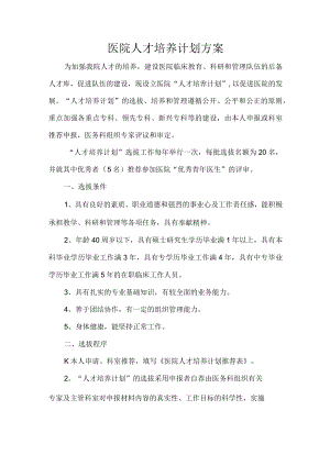 医院人才培养计划方案.docx
