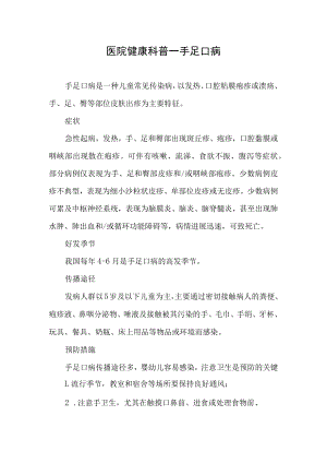 医院健康科普-手足口病.docx