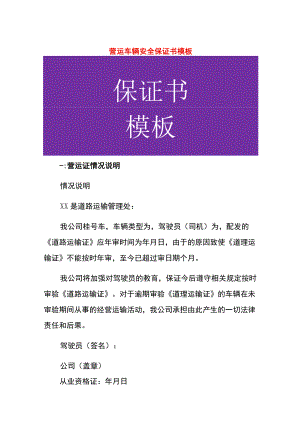 营运车辆安全保证书模板.docx