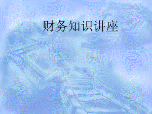 建筑施工企业财务培训.ppt