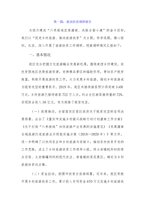 就业扶贫调研报告6篇.docx