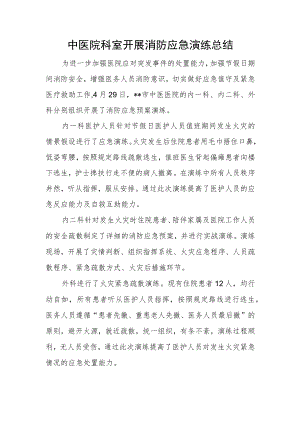 中医院科室开展消防应急演练总结.docx