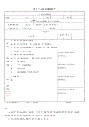 新员工入职培训跟踪表.docx