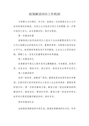 政策解读回应工作机制.docx