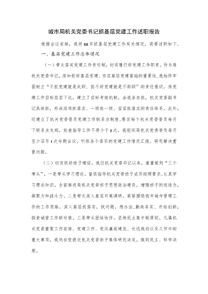 城市局机关党委书记抓基层党建工作述职报告.docx