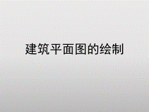 建筑平面图的绘制.ppt