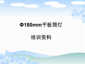 平板筒灯培训资料.ppt