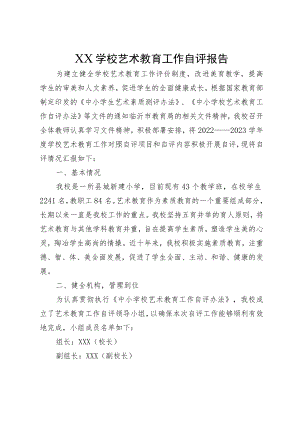 XX学校艺术教育工作自评报告.docx