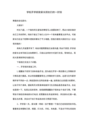 学校开学前致家长朋友们的一封信.docx
