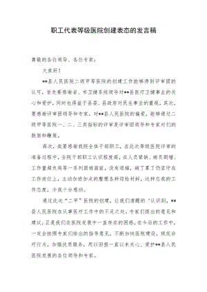职工代表等级医院创建表态的发言稿.docx