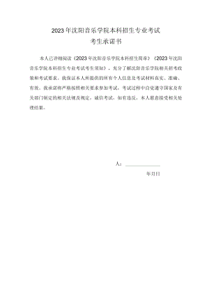 2023年沈阳音乐学院本科招生专业考试考生承诺书.docx