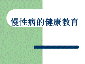 慢性病的健康教育.ppt