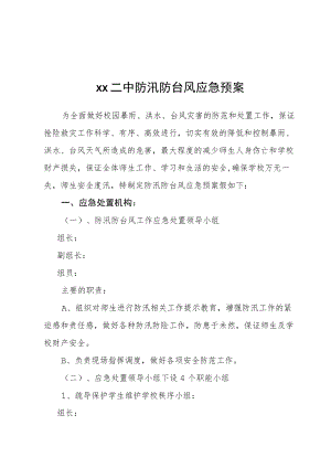 第二中学防台风应急预案.docx