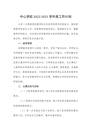 中心学校2022-2023学年度工作计划三篇范本.docx