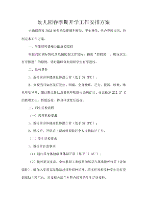 幼儿园春季期开学工作安排方案.docx